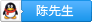 陈先生