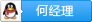何经理
