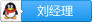 刘经理