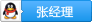 张经理