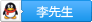 李先生