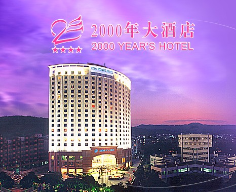 珠海2000年大酒店[四星]
