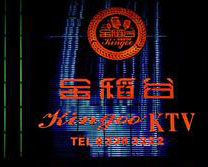 ​金稻谷量贩式KTV