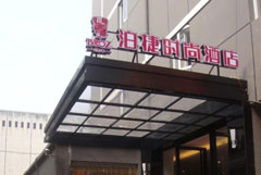泊捷时尚连锁酒店