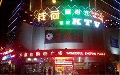钱荷氧吧量贩式KTV