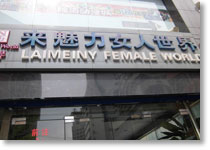 珠海来魅力女人世界