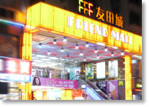 友田城商业广场