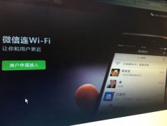 微信正式推出“微信连Wi-Fi”，微信扫一扫即上网