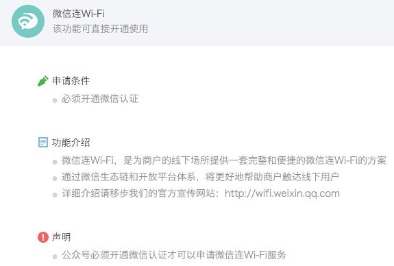 微信公众平台新增“微信连Wi-Fi”功能