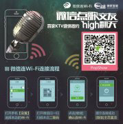 百家KTV“微信点歌、交友high翻