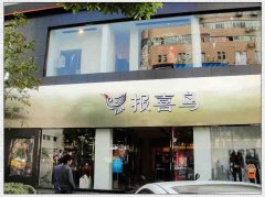 报喜鸟服饰全国专卖店全