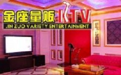 广州金座量贩KTV