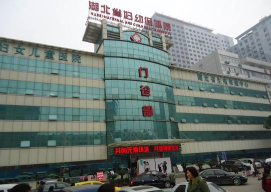 湖北省妇幼保健院
