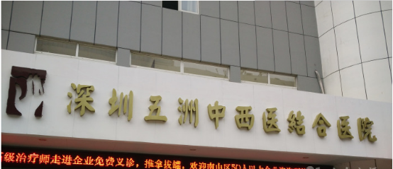 深圳五洲中西医结合医院