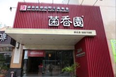 菌香园【连锁】无线网络覆盖